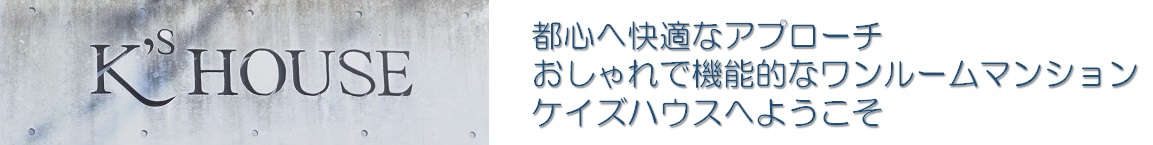 ケイズハウス
